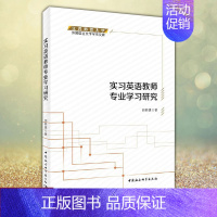 [正版] 实习英语教师专业学习研究 外国语言文学学术文库 胡新建 著 挑战和支持张力中的主体性探索 中国社会科学出版