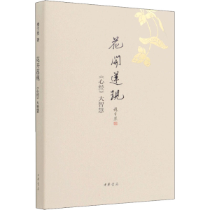 [M]花开莲现 《心经》大智慧-9787101113891