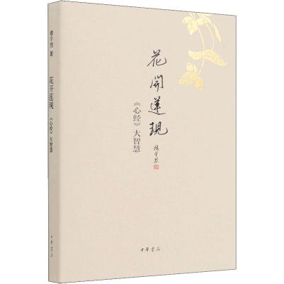 [M]花开莲现 《心经》大智慧-9787101113891