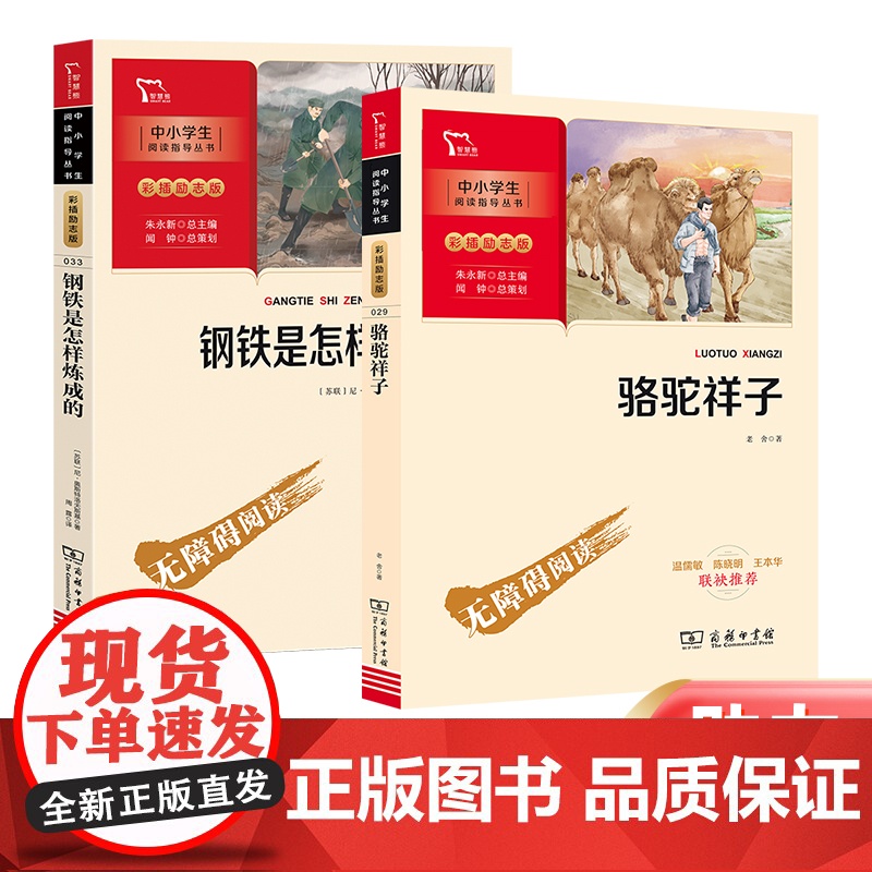 骆驼祥子 钢铁是怎样炼成的 正版原著初中学生初一七年级下册课外阅读名著书籍全套共2册彩插无障碍阅读 智慧熊配套人民教育出