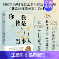 你我皆是当事人 [正版]你我皆是当事人 韩国百想艺术大赏获奖电视剧非常律师禹英禑取材原著纪实文学小说书籍法治的细节正义的