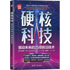 [M]硬核科技 驱动未来的25项前沿技术-9787302607199