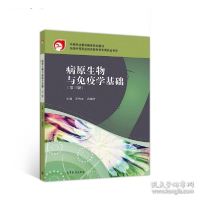 正版新书]书籍病原生物与免疫学基础 未知 高教 9787040516630系