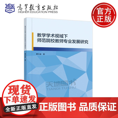 正版 教学学术视域下师范院校教师专业发展研究 曹红丽 重科研轻教学 高等教育出版社