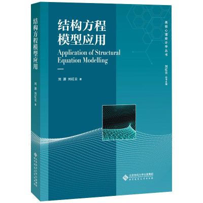 醉染图书结构方程模型应用9787303253326