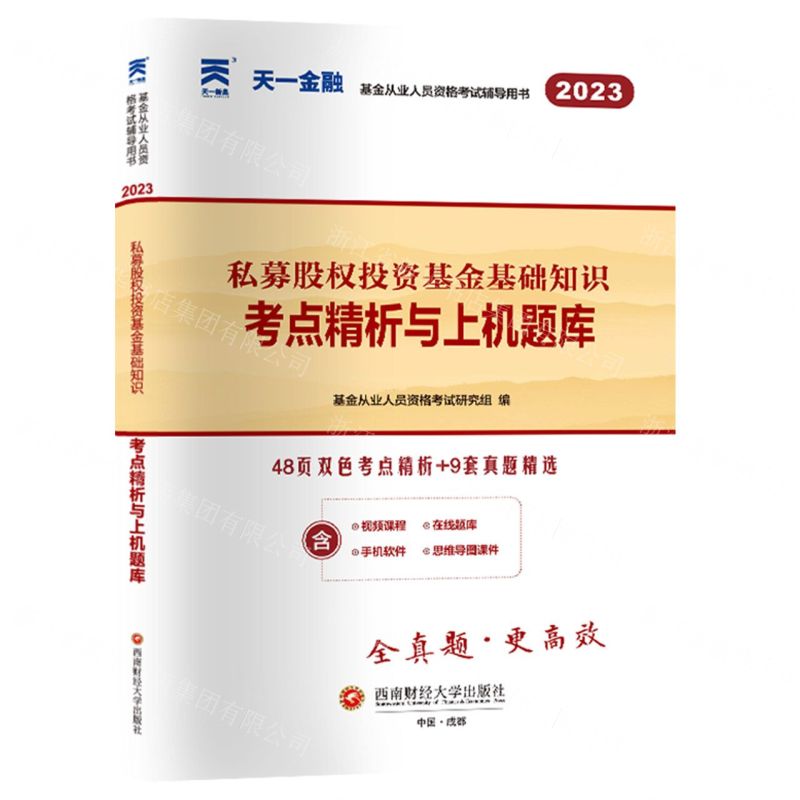 [N]私募股权投资基金基础知识考点精析与上机题库(2023基金从业人员资格考试辅导用书)-9787550452114