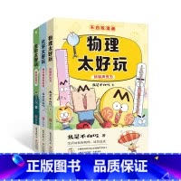 套装3册 [正版] 不白吃学科启蒙系列套装3册 我是不白吃 生物太好玩 化学太好玩 物理太好玩 8-14岁儿童科普书籍物