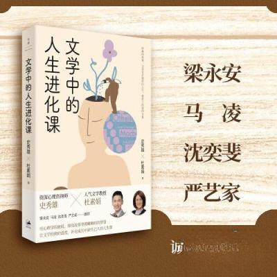 正版新书]文学中的人生进化课史秀雄;杜素娟9787208180383