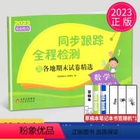 [正版]2023秋亮点给力同步跟踪全程检测及各地期末试卷精选四年级上册数学四上苏教版SJ江苏小学4年级上学期同步提优练
