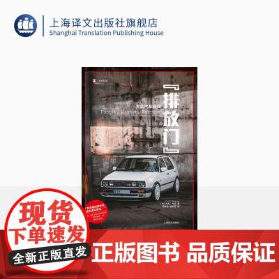 排放门:大众汽车丑闻 译文纪实 杰克·尤因著 吴奕俊 鲍京秀译 商业欺诈 环境污染上海译文出版社 正版