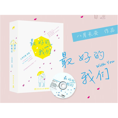 正版新书]最好的我们八月长安 著9787540462642