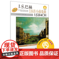 巴赫18首小前奏曲 扫码配套音频 美国Alfred原版引进谱 上海音乐出版社 上海音乐出版社 正版书籍