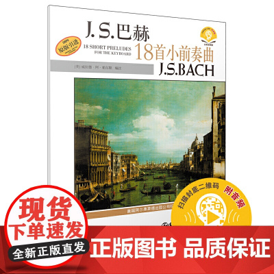 巴赫18首小前奏曲 扫码配套音频 美国Alfred原版引进谱 上海音乐出版社 上海音乐出版社 正版书籍