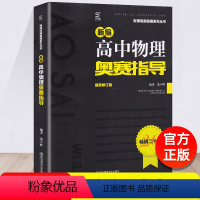 [正版]新版新编高中物理奥林匹克竞赛指导全国适用高一高二高三高中物理奥林匹克竞赛辅导用书详解详析做题讲解南京师范大学范