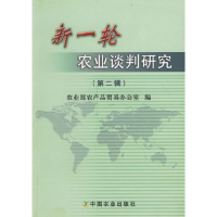 正版新书]新一轮农业谈判研究(第二辑)农业部农产品贸易办公室