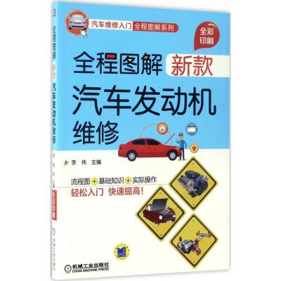 正版新书]全程图解新款汽车发动机维修李伟 主编9787111560043