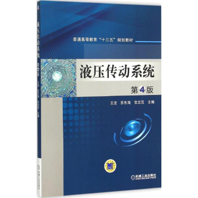 正版新书]液压传动系统(第4版)王洁9787111507390