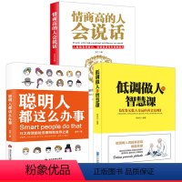 [正版]低调做人的智慧课+情商高的人会说话+聪明人都这么办事3册 销售就是会玩转情商高情商聊天术 情商书籍说话技巧 情