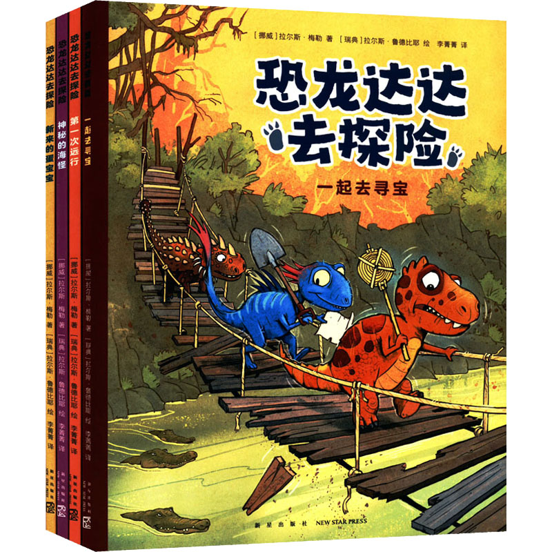 正版新书]恐龙达达去探险(全4册)(挪威)拉尔斯·梅勒978751334610