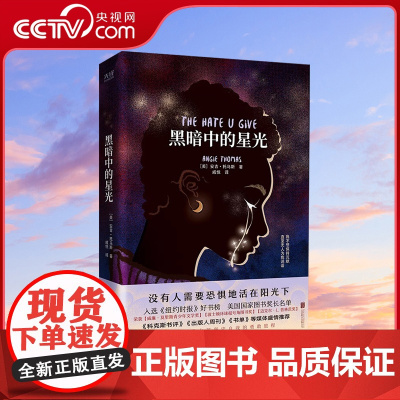 [央视网]黑暗中的星光 登顶《纽约时报》好书榜 入选美国国家图书奖长名单 热门影片《你给的仇恨》原著小说XF