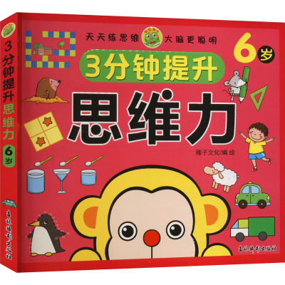 [M]3分钟提升思维力 6岁-9787549856145