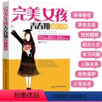 [正版]养育女孩青春期成长手册 女孩青春期心理 女孩青春期安全教育性生理正面管教育儿百科 好妈妈送给青春期女孩的礼物