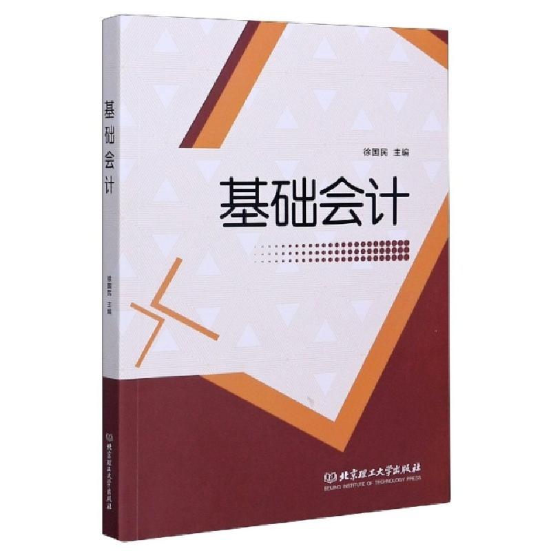 正版新书]基础会计编者:徐国民|责编:王晓莉9787568290388