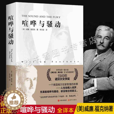 [醉染正版]喧哗与骚动(美)威廉福克纳著作全译本作品集诺贝尔文学奖外国文学名著小说作品精选福克纳代表作世界意识流文学经典