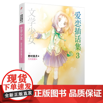 文学少女:爱恋插话集3 野村美月 人民文学出版社 正版书籍