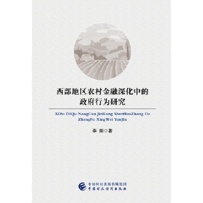 正版新书]西部地区农村金融深化中的政府行为研究李阳9787509580