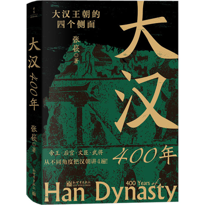 [M]大汉400年-9787510476327