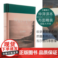瓦尔登湖 纪念版 亨利·戴维·梭罗 译林出版社 正版书籍 拍摄并精选近百幅精美高清彩照 完美呈现梭罗笔下瓦尔登的四季美