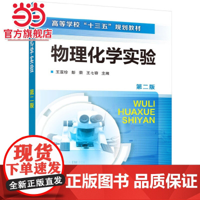 物理化学实验(王亚珍)(第二版)