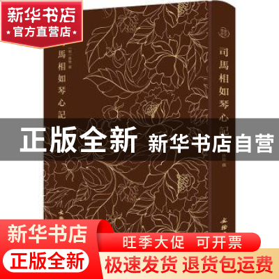 正版 司马相如琴心记 孙柚 文物出版社 9787501074211 书籍