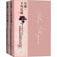[M]安娜·卡列尼娜(全2册)-9787020158027