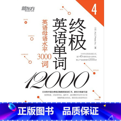 [正版]英语单词12000——4英语母语水平3000词 新东方英语单词12000 IV——英语母语水平3000词