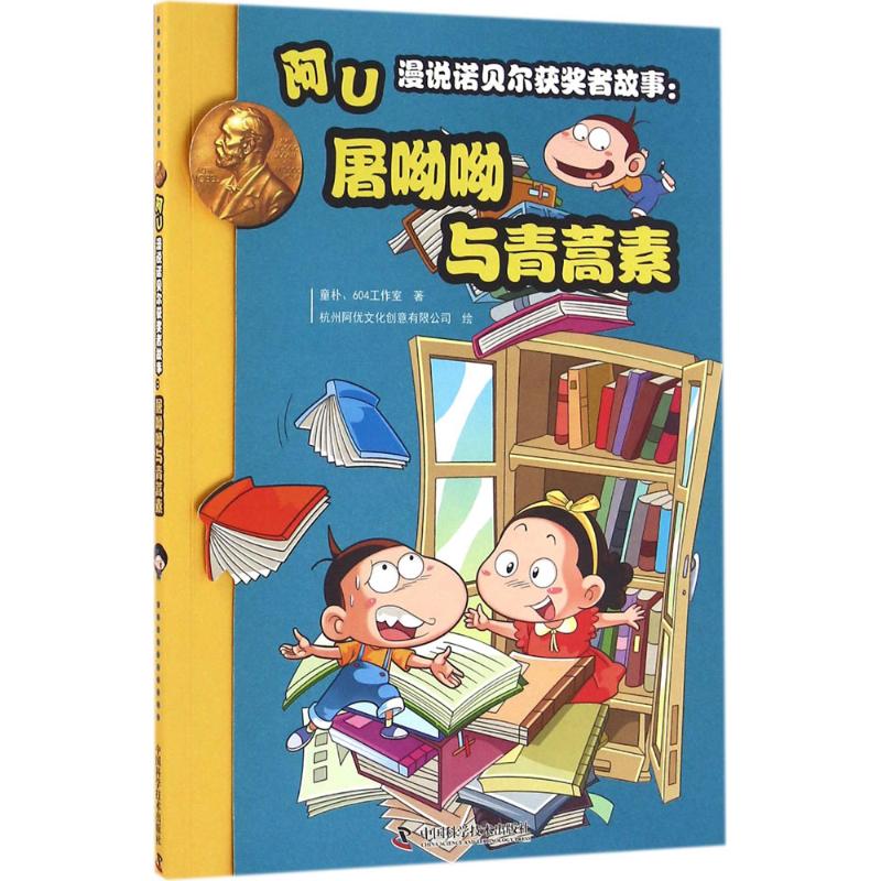 阿U漫说诺贝尔获奖者故事:屠呦呦与青蒿素