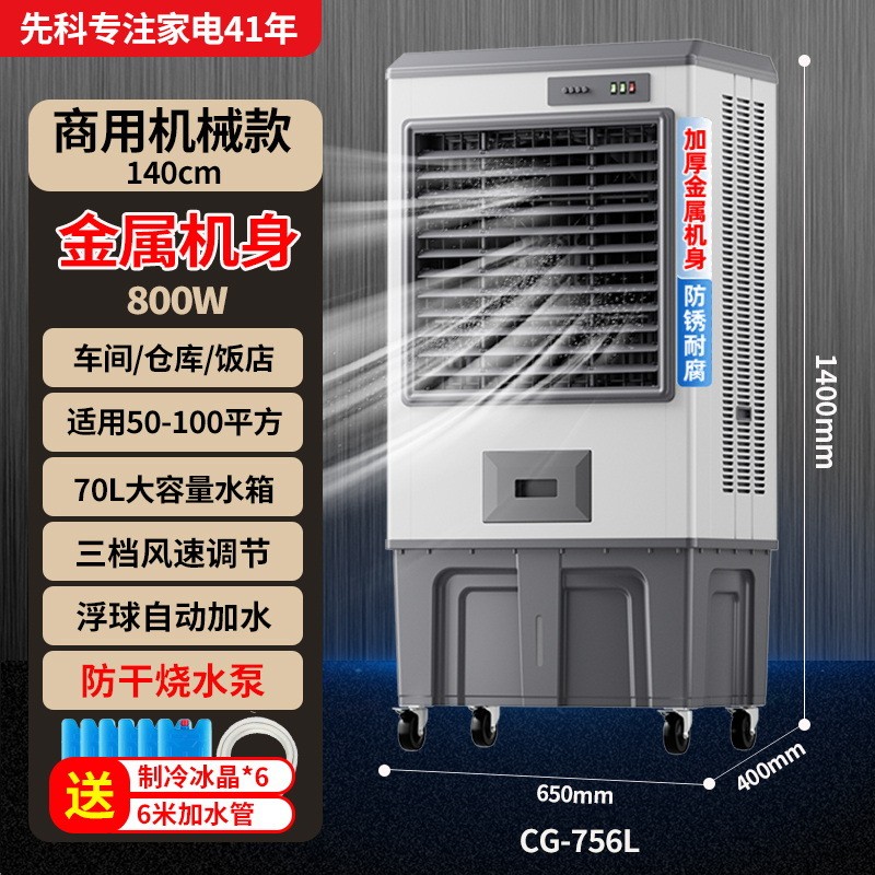 先科工业冷风机家用空调扇制冷风扇大型商用工厂移动空调水冷风扇CG-756L工业商超-钣金机身[适用100平内]
