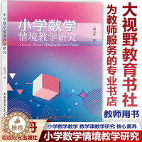 [醉染正版]小学数学情境教学研究 郭力丹著 小学数学教学策略 情境教学理论基础 数学核心素养 小学数学教师用书 教育类书