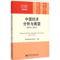 [M]中国经济分析与展望.2014-2015-9787509771570