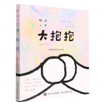 [N]给你一个大抱抱(治愈系暖心绘本)-9787115601278