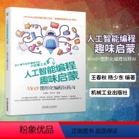[正版]凤凰书店人工智能程式设计趣味启蒙:Mind+图形化程式设计玩转AI 王春秋 杨少东 计算机控制仿真与人工智能