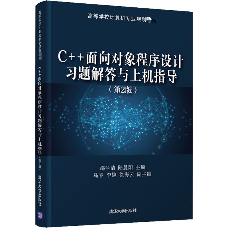 正版新书]C++面向对象程序设计习题解答与上机指导(第2版)编者: