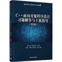 正版新书]C++面向对象程序设计习题解答与上机指导(第2版)编者:
