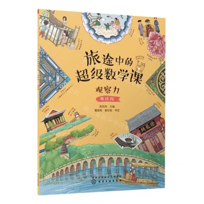 [N]旅途中的超级数学课(观察力挑战级)-9787122421395