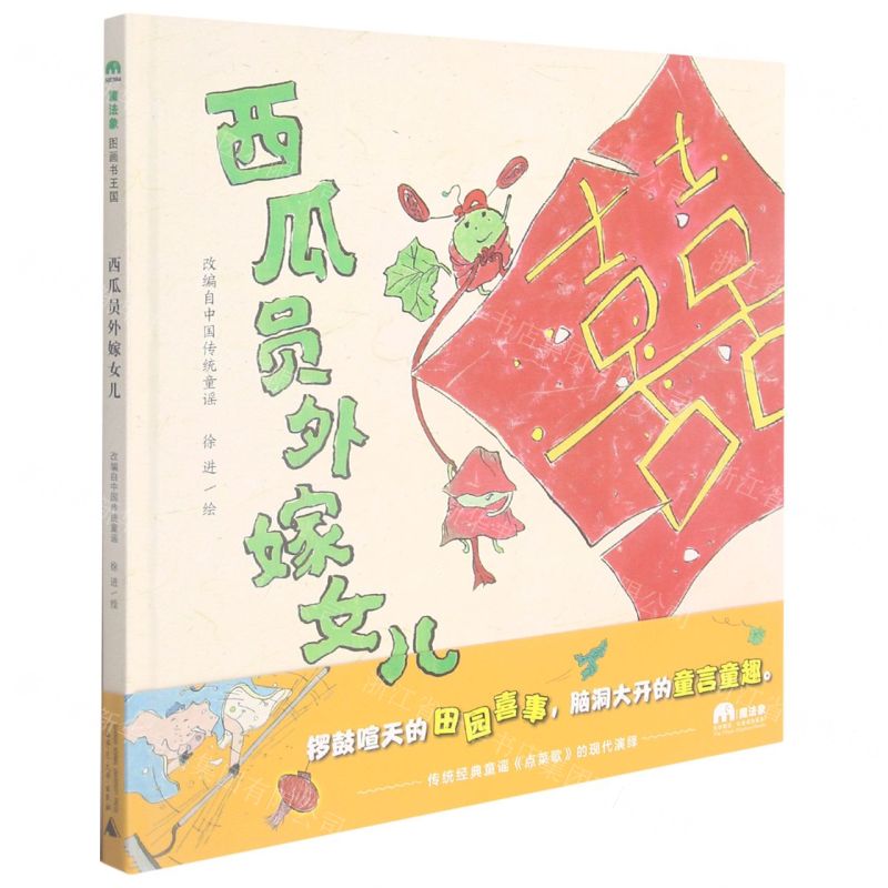 [N]西瓜员外嫁女儿(精)-9787559841568