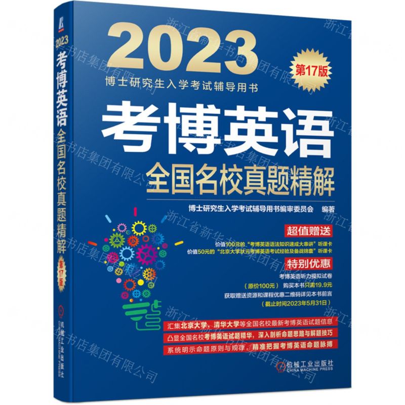 [N]考博英语全国名校真题精解(第17版2023博士研究生入学考试辅导用书)-9787111705222