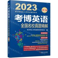 [N]考博英语全国名校真题精解(第17版2023博士研究生入学考试辅导用书)-9787111705222