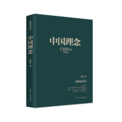 正版新书]中国理念韩喜平9787205095406