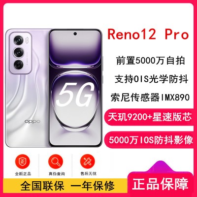 OPPO Reno12 Pro 银幻紫 16GB+512GB 天玑9200+星速版芯 80W超级闪充 0IS光学防抖 5G手机
